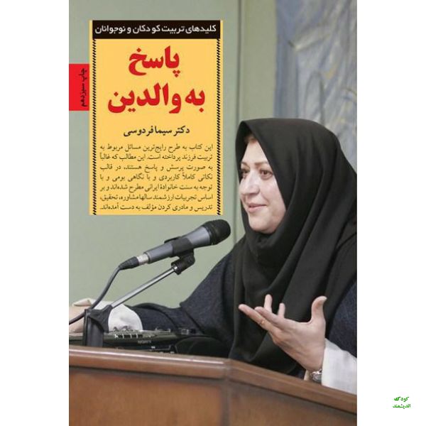 پاسخ به والدین